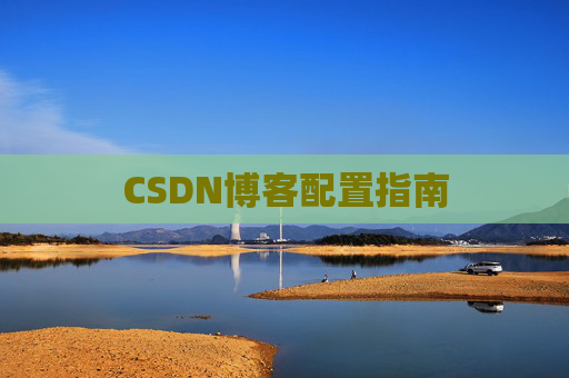 CSDN博客配置指南